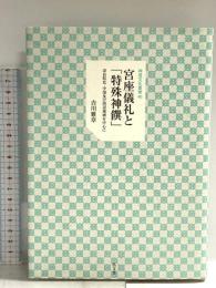 宮座儀礼と「特殊神饌」-奈良県北・中部及び周辺地域を中心に 弘文堂 吉川 雅章
