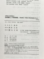 宮座儀礼と「特殊神饌」-奈良県北・中部及び周辺地域を中心に 弘文堂 吉川 雅章
