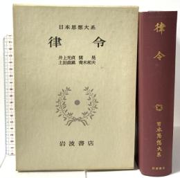 日本思想大系〈3〉律令  岩波書店 井上 光貞