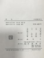 日本思想大系〈3〉律令  岩波書店 井上 光貞