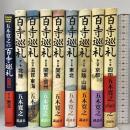 百寺巡礼 五木寛之 9冊 セット 不揃い 講談社 紀行集 歴史 美術