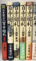 百寺巡礼 五木寛之 9冊 セット 不揃い 講談社 紀行集 歴史 美術