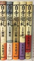 百寺巡礼 五木寛之 9冊 セット 不揃い 講談社 紀行集 歴史 美術