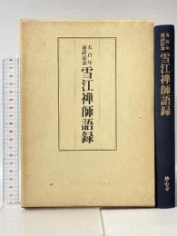 雪江禅師語録 五百年遠諱記念 妙心寺 大法会事務局 平野 宗浄