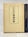 雪江禅師語録 五百年遠諱記念 妙心寺 大法会事務局 平野 宗浄