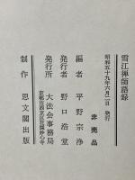 雪江禅師語録 五百年遠諱記念 妙心寺 大法会事務局 平野 宗浄
