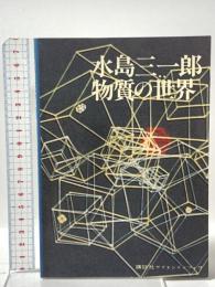 物質の世界 講談社 水島 三一郎
