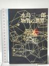 物質の世界 講談社 水島 三一郎