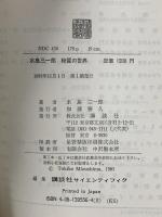 物質の世界 講談社 水島 三一郎