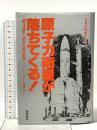 原子力衛星が落ちてくる!―世界が戦慄する日 徳間書店 ハリー・ハリソン