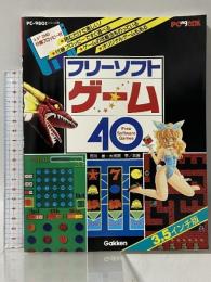 フリ-ソフトゲ-ム40(3.5インチ版): PC―9801シリ-ズ用 (PCing BOOK) Gakken 市川泉