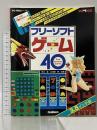 フリ-ソフトゲ-ム40(3.5インチ版): PC―9801シリ-ズ用 (PCing BOOK) Gakken 市川泉
