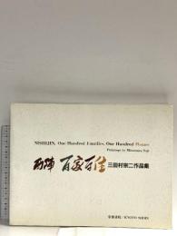 図録 百華洛中: 三田村宗二作品集 京都書院 三田村 宗二