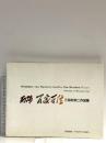 図録 百華洛中: 三田村宗二作品集 京都書院 三田村 宗二