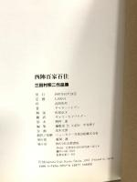 図録 百華洛中: 三田村宗二作品集 京都書院 三田村 宗二