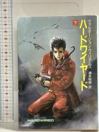 ハードワイヤード 下 (ハヤカワ文庫 SF ウ 8-3) 早川書房 ウォルター・ジョン・ウィリアムズ