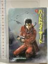 ハードワイヤード 下 (ハヤカワ文庫 SF ウ 8-3) 早川書房 ウォルター・ジョン・ウィリアムズ