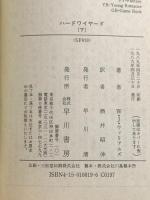 ハードワイヤード 下 (ハヤカワ文庫 SF ウ 8-3) 早川書房 ウォルター・ジョン・ウィリアムズ