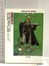 拷問者の影 (ハヤカワ文庫 SF 689 新しい太陽の書 1) 早川書房 岡部宏之