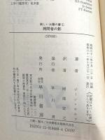 拷問者の影 (ハヤカワ文庫 SF 689 新しい太陽の書 1) 早川書房 岡部宏之