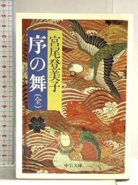序の舞 (中公文庫 A 108-6) 中央公論新社 宮尾 登美子