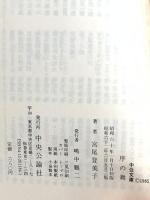 序の舞 (中公文庫 A 108-6) 中央公論新社 宮尾 登美子