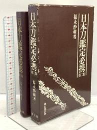 日本刀鑑定必携 雄山閣 福永 酔剣