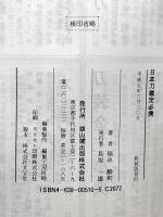 日本刀鑑定必携 雄山閣 福永 酔剣