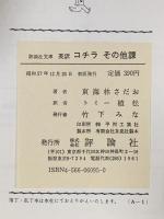 英訳コチラその他課  評論社 東海林 さだお