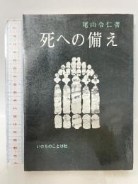 死への備え いのちのことば社 尾山令仁