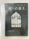 死への備え いのちのことば社 尾山令仁