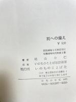 死への備え いのちのことば社 尾山令仁