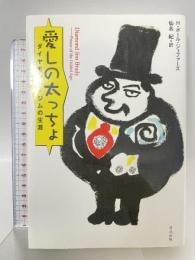 愛しの太っちょ: ダイヤモンド・ジムの生涯 清流出版 H.ポール ジェファーズ
