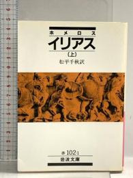 ホメロス イリアス 上 (岩波文庫 赤 102-1) 岩波書店 ホメロス