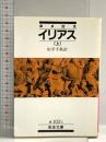 ホメロス イリアス 上 (岩波文庫 赤 102-1) 岩波書店 ホメロス