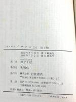 ホメロス イリアス 上 (岩波文庫 赤 102-1) 岩波書店 ホメロス
