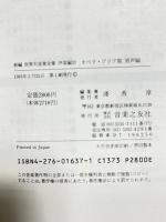 世界大音楽全集 声楽編37 アリア集 男声編 音楽之友社