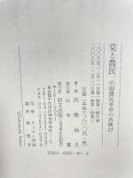 党と農民 研文出版 高橋 伸夫