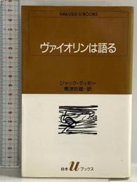 ヴァイオリンは語る (白水Uブックス 1027) 白水社 ジャック ティボー