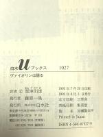 ヴァイオリンは語る (白水Uブックス 1027) 白水社 ジャック ティボー