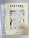 ピラトの報告書 小牧者出版 コン・テクミョン（権宅明）