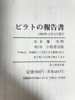 ピラトの報告書 小牧者出版 コン・テクミョン（権宅明）