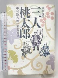 三人桃太郎: 中村勘九郎一家奮戦記 扶桑社 波野 好江