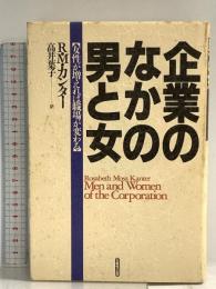 企業のなかの男と女: 女性が増えれば職場が変わる 日本生産性本部 ロザベス・モス カンター