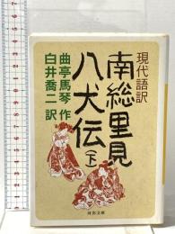 現代語訳 南総里見八犬伝 下 河出書房新社 曲亭馬琴