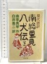 現代語訳 南総里見八犬伝 下 河出書房新社 曲亭馬琴