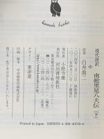 現代語訳 南総里見八犬伝 下 河出書房新社 曲亭馬琴
