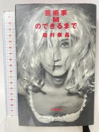 芸術家Mのできるまで 筑摩書房 森村 泰昌