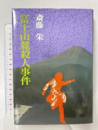 富士山麓殺人事件 (広済堂文庫) (廣済堂文庫 さ 1-5) 廣済堂出版 斎藤 栄