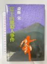 富士山麓殺人事件 (広済堂文庫) (廣済堂文庫 さ 1-5) 廣済堂出版 斎藤 栄